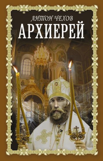 КнДляДушиПравБибл.Архиерей