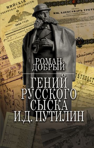 ПризвСыщик.Гений Русского сыска И.Д.Путилин