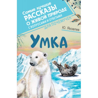 СамЛучРассказы.Умка