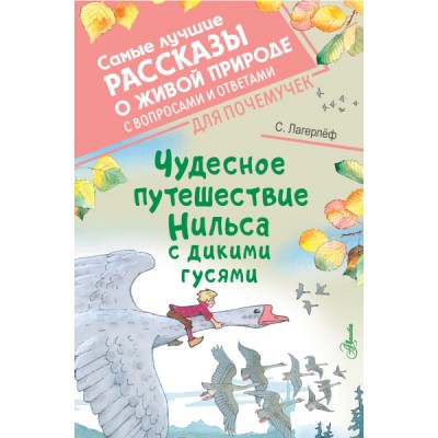 СамЛучРассказы.Чудесное путешествие Нильса с дикими гусями