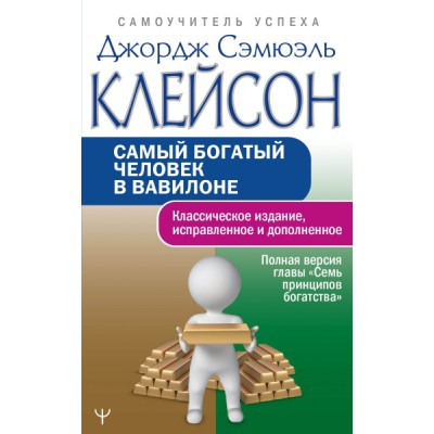 СамоучУспеха Самый богатый человек в Вавилоне. Классическое издание