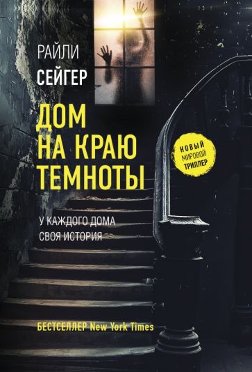 НМТ(м).Дом на краю темноты
