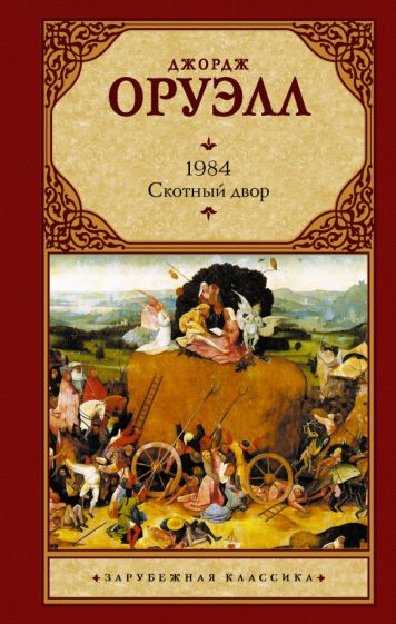 Зар.класс!Оруэлл 1984. Скотный Двор
