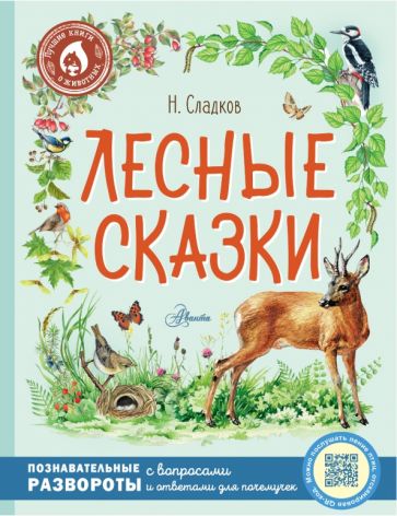 ЛучшКниги(о животных) Лесные сказки