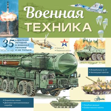 ЭнцТехникиДдетей.Военная техника