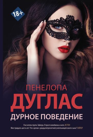 Newromance(м)/Дурное поведение