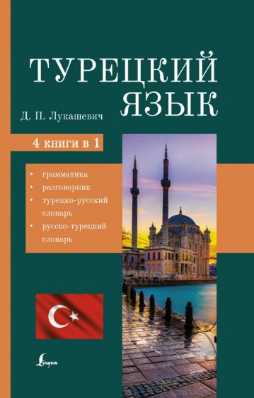 Турецкий язык. 4 книги в одной: грамматика, разговорник, турецко-русск