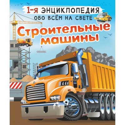 1Энц.Строительные машины