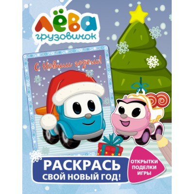 Грузовичок Лева. Раскрась свой Новый Год! Открытки, поделки, игры