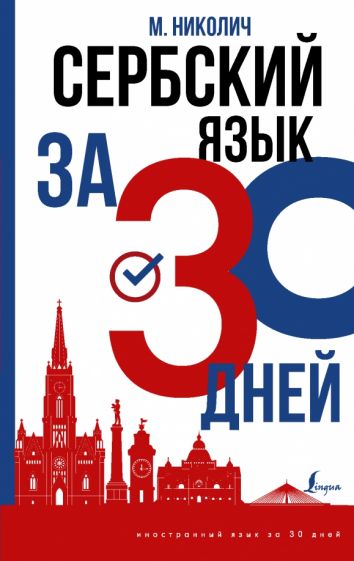 ИнострЗа30дн.Сербский язык за 30 дней