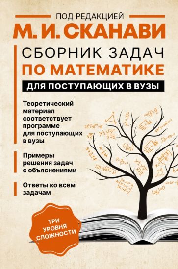 Сканави(нов/тв) Сборник задач по математике для поступающих в ВУЗы