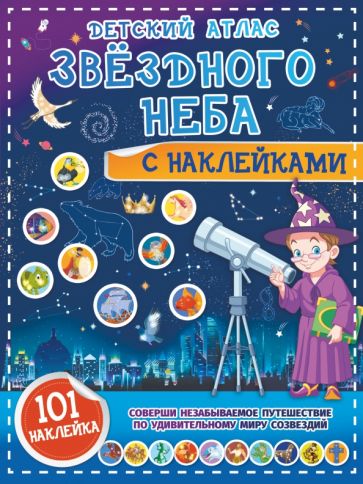 Детский атлас звездного неба с наклейками