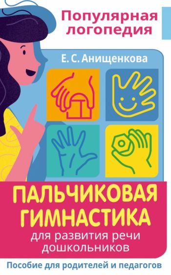 Пальчиковая гимнастика. Для развития речи дошкольников. Пособие