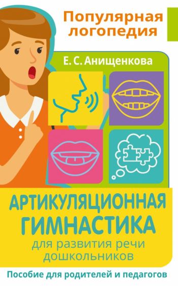 Артикуляционная гимнастика. Для развития речи дошкольников. Пособие