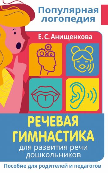 Речевая гимнастика. Для развития речи дошкольников. Пособие
