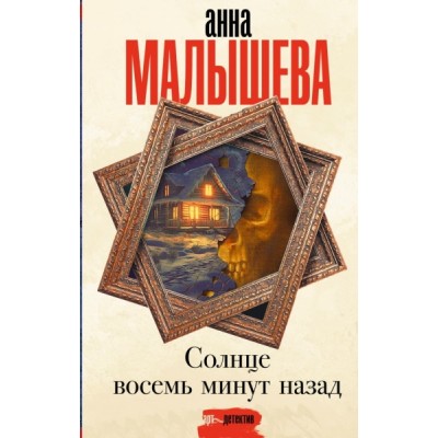 Малышева(Проза).Солнце восемь минут назад