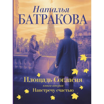 Площадь согласия. Книга вторая. Навстречу счастью