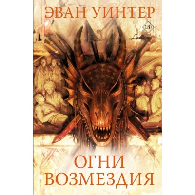 Огни возмездия