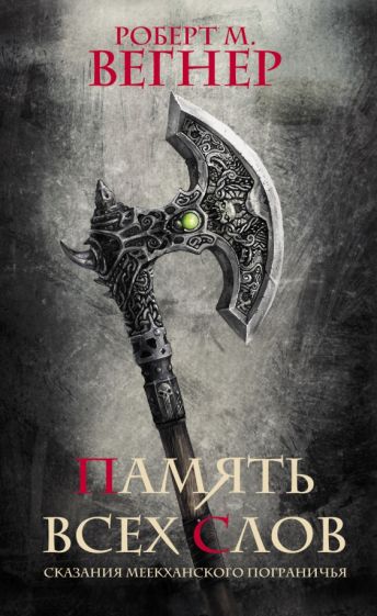 ТемФэнт(лучшее).Сказания Меекханского пограничья. Память всех слов