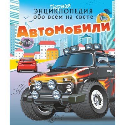 1Энц.Автомобили