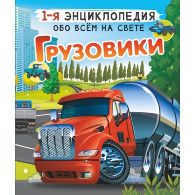 1Энц.Грузовики
