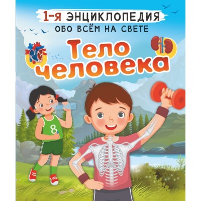 1Энц.Тело человека