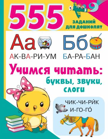 555 заданий(для дошколят) Учимся читать: буквы, звуки, слоги