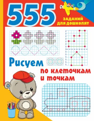 555 заданий(для дошколят) Рисуем по клеточкам и точкам