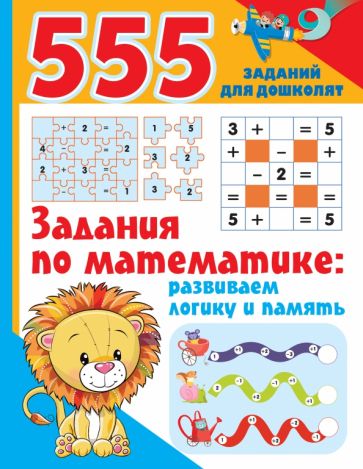 555 заданий(для дошколят) Задания по математике: развиваем логику и па