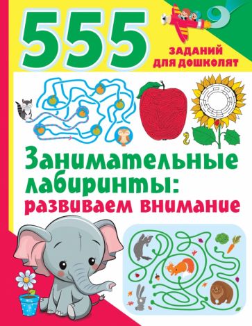 555 заданий(для дошколят) Занимательные лабиринты: развиваем внимание
