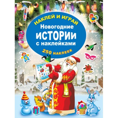НиИ(250) Новогодние истории с наклейками