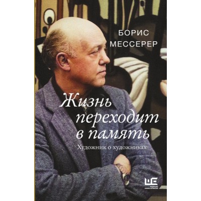 ВеликШест.Жизнь переходит в память. Художник о художниках