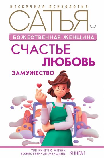 НескПсих.Божественная женщина: счастье, любовь, замужество