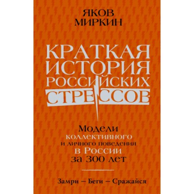 ЭконМиры.Краткая история российских стрессов