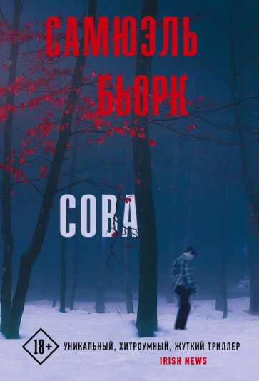 ТрилПоСканд(м) Сова