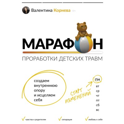 Марафон проработки детских травм. Создаем внутреннюю опору и исцеляем