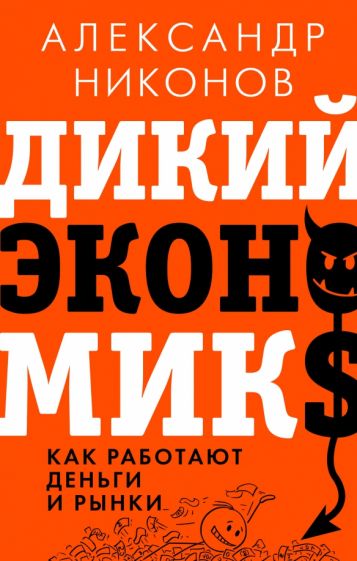 ЗвезНонф.Дикий экономикс. Как работают деньги и рынки