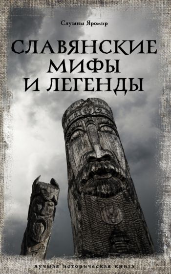 ЛучшИсторКн.Славянские мифы и легенды