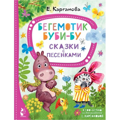 ЛучСказкиМалыша Бегемотик Буби-бу. Сказки с песенками