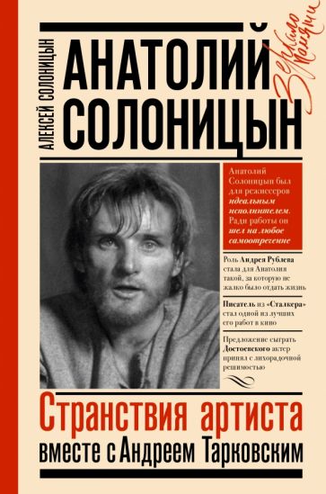 ЗеркалоПамяти.Анатолий Солоницын. Странствия артиста