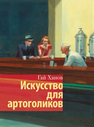 И&НР(Лекции).Искусство для артоголиков