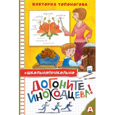 Школьноприкольно.Догоните Иноходцева!