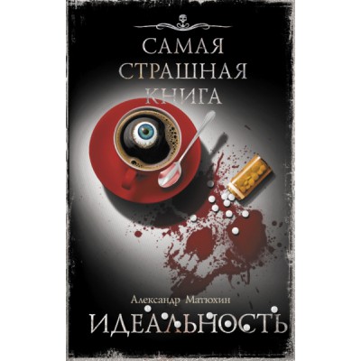 Самая страшная книга. Идеальность