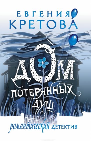 РомДет(м).Дом потерянных душ