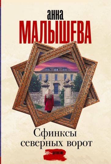Малышева(Проза/м).Сфинксы северных ворот