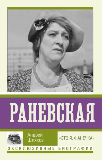 ЭксклюзивБиографии.Раневская. Это я, Фанечка