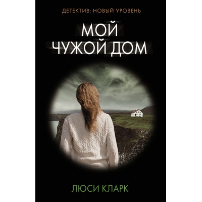 Психологический триллер(м).Мой чужой дом