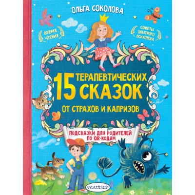 ЛучСкСПодск.15 терапевтических сказок от страхов и капризов