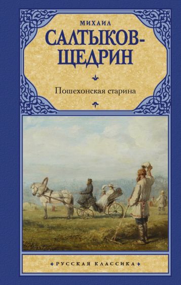 Рус.класс!Пошехонская старина