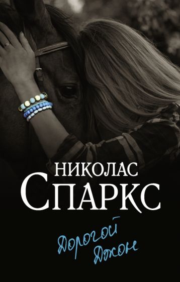 СпарксЧудолюбви(м).Дорогой Джон
